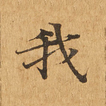 我