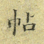 帖
