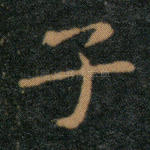 子