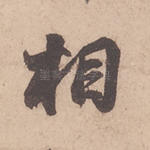 相