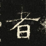 者