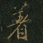 着