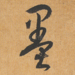 墨