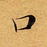 口