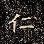 仁