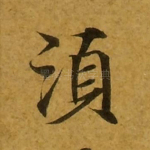 须