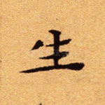 生