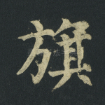 旗