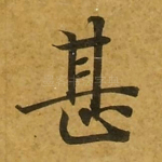 甚