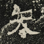 矢