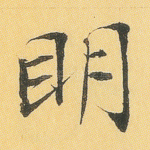 明