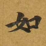 如