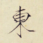东