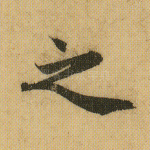 之