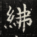 绋