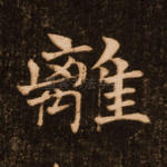 离