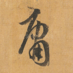 庸