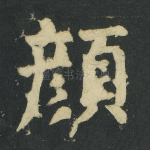 颜