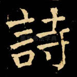 诗