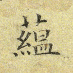 蕴