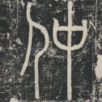 仲
