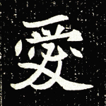 爱