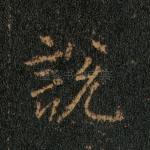 说
