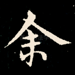 余