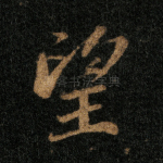 望