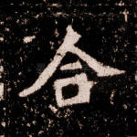 合