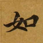 如
