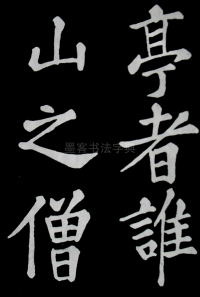 醉翁亭记苏轼 - 第13页