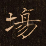 场