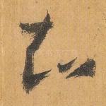 知