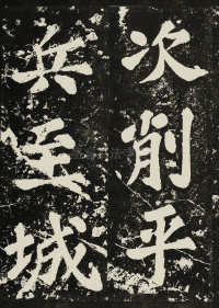 表忠观碑 - 第13页