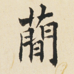简