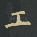 工