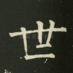 世