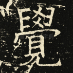 觉