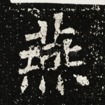 燕