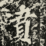 坟