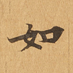 如