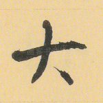 大