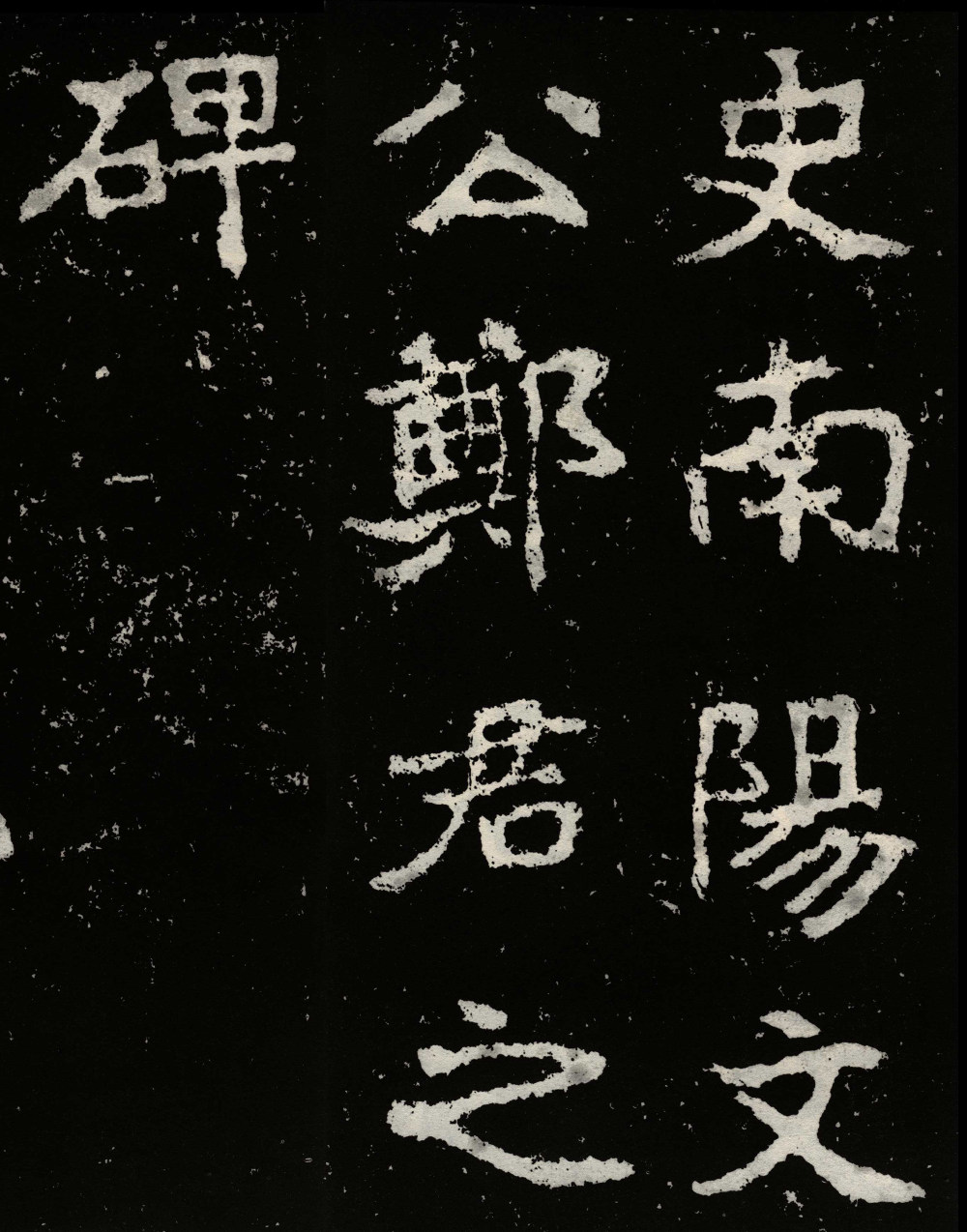 郑文公碑 - 第3页