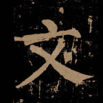 文