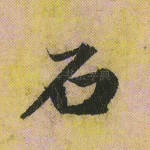 石