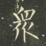 众