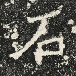 石