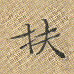 扶