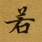 若